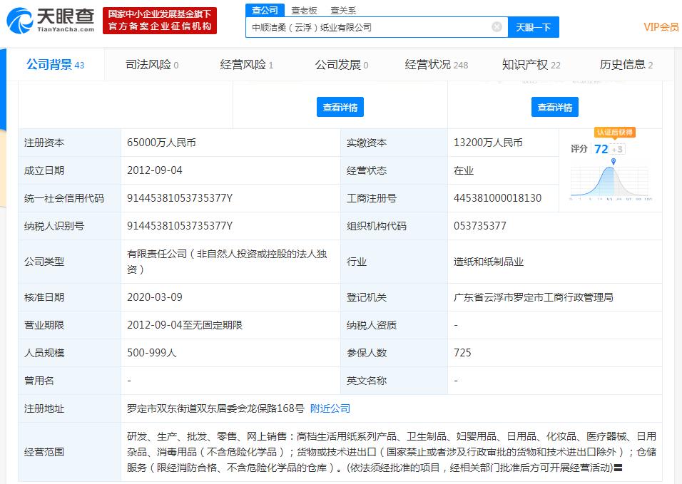 中順潔柔 子公司開展生產(chǎn)銷售醫(yī)用口罩業(yè)務(wù)，穩(wěn)健布局日用雜品市場(chǎng)